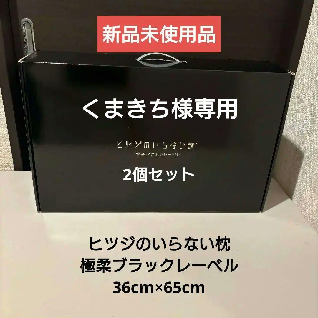 ヒツジのいらない枕　極柔　ブラックレーベル枕カバー　　2個セット