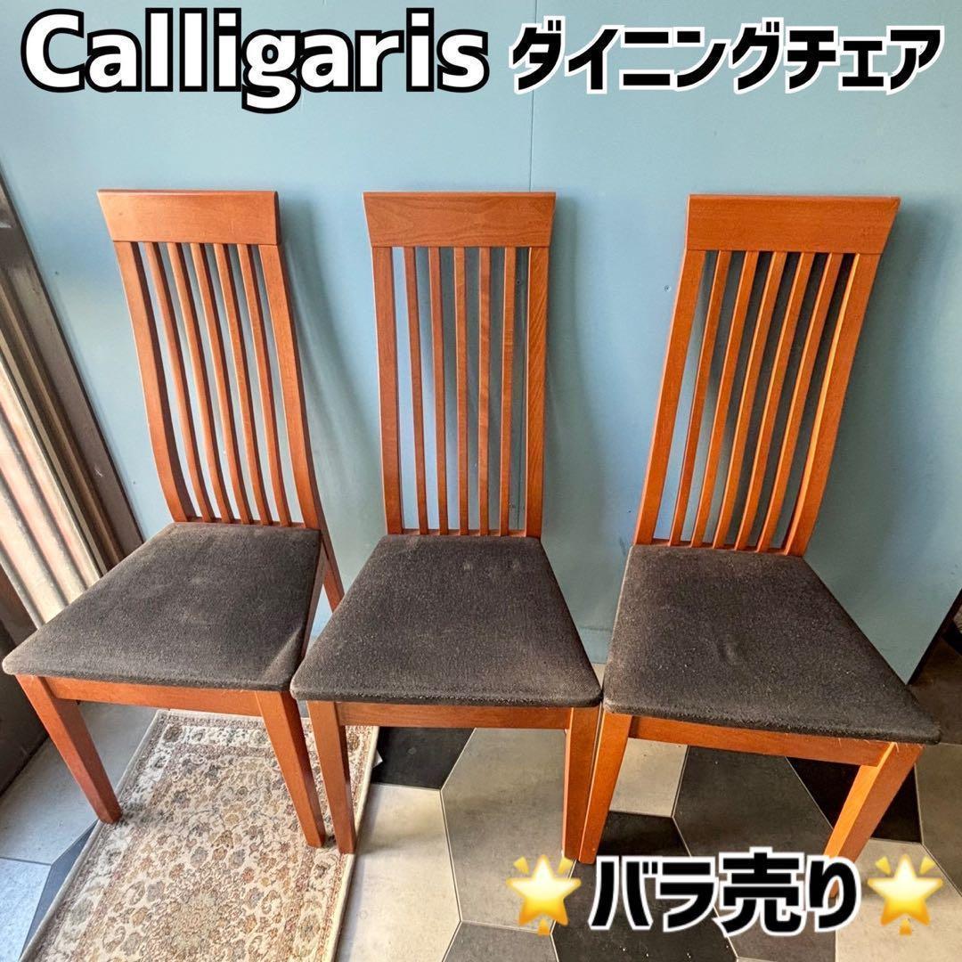《良品》 Calligaris ダイニングチェア Chicago イス 木製