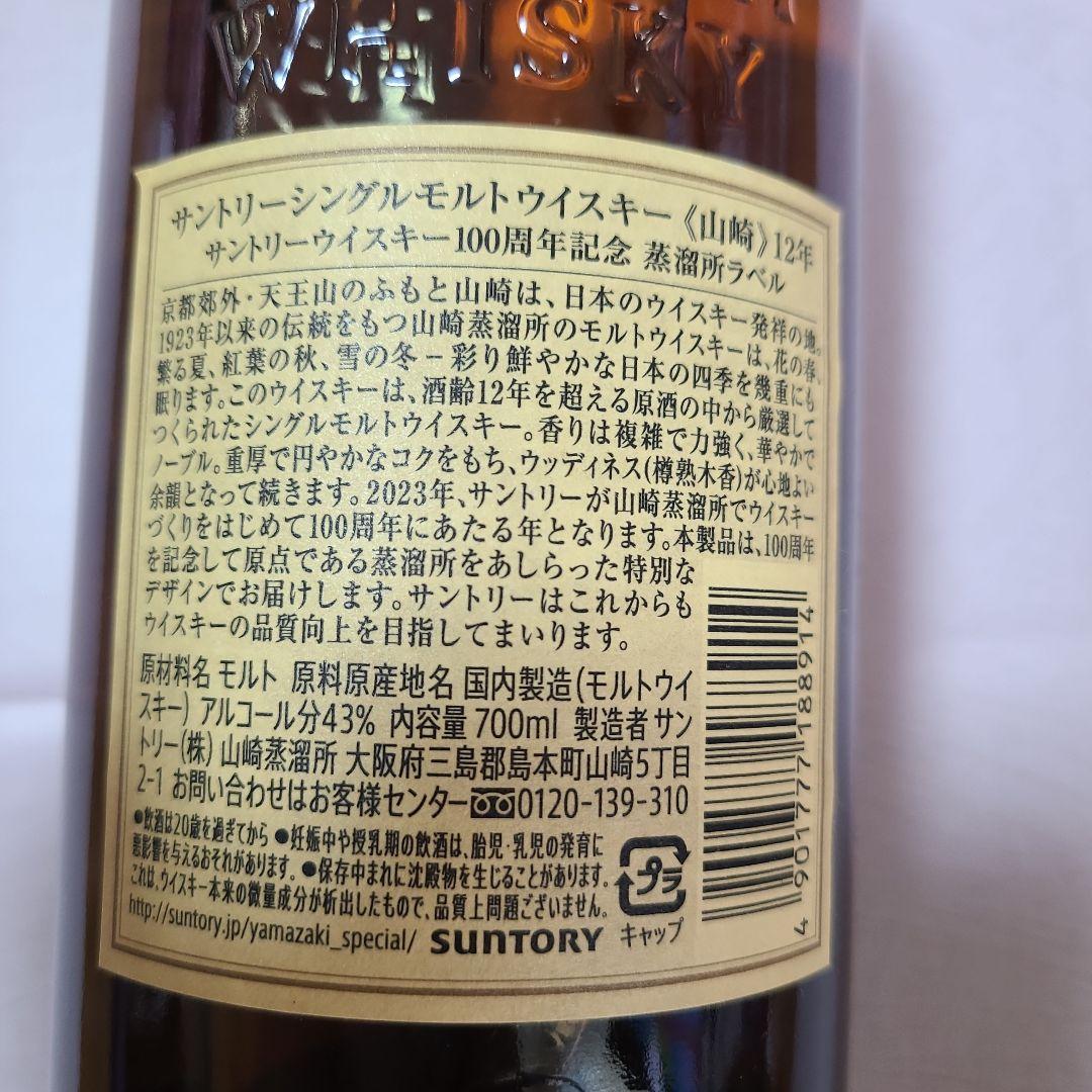 100周年記念 山崎 シングルモルトウイスキー 12年