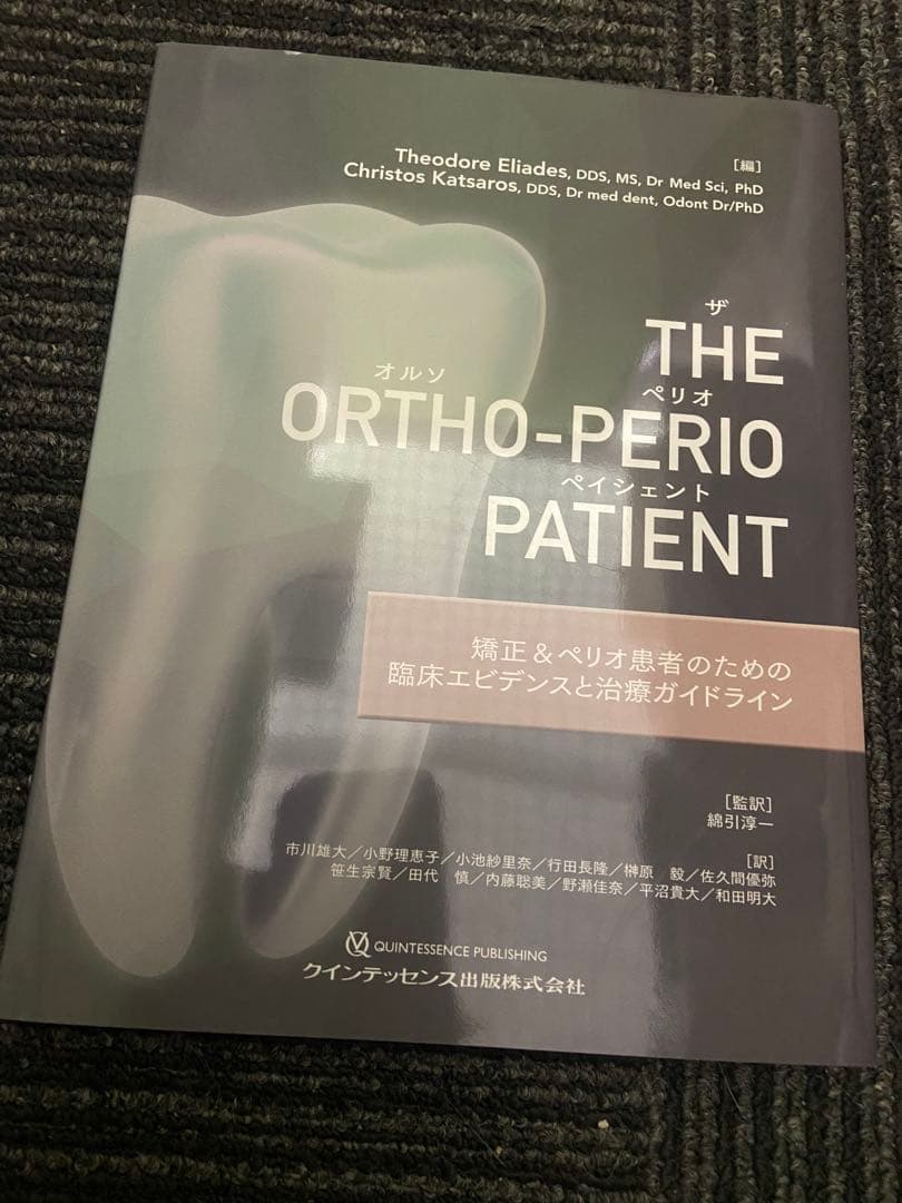 The Ortho-Perio Patient ザ オルソ ペリオ ペイシェント