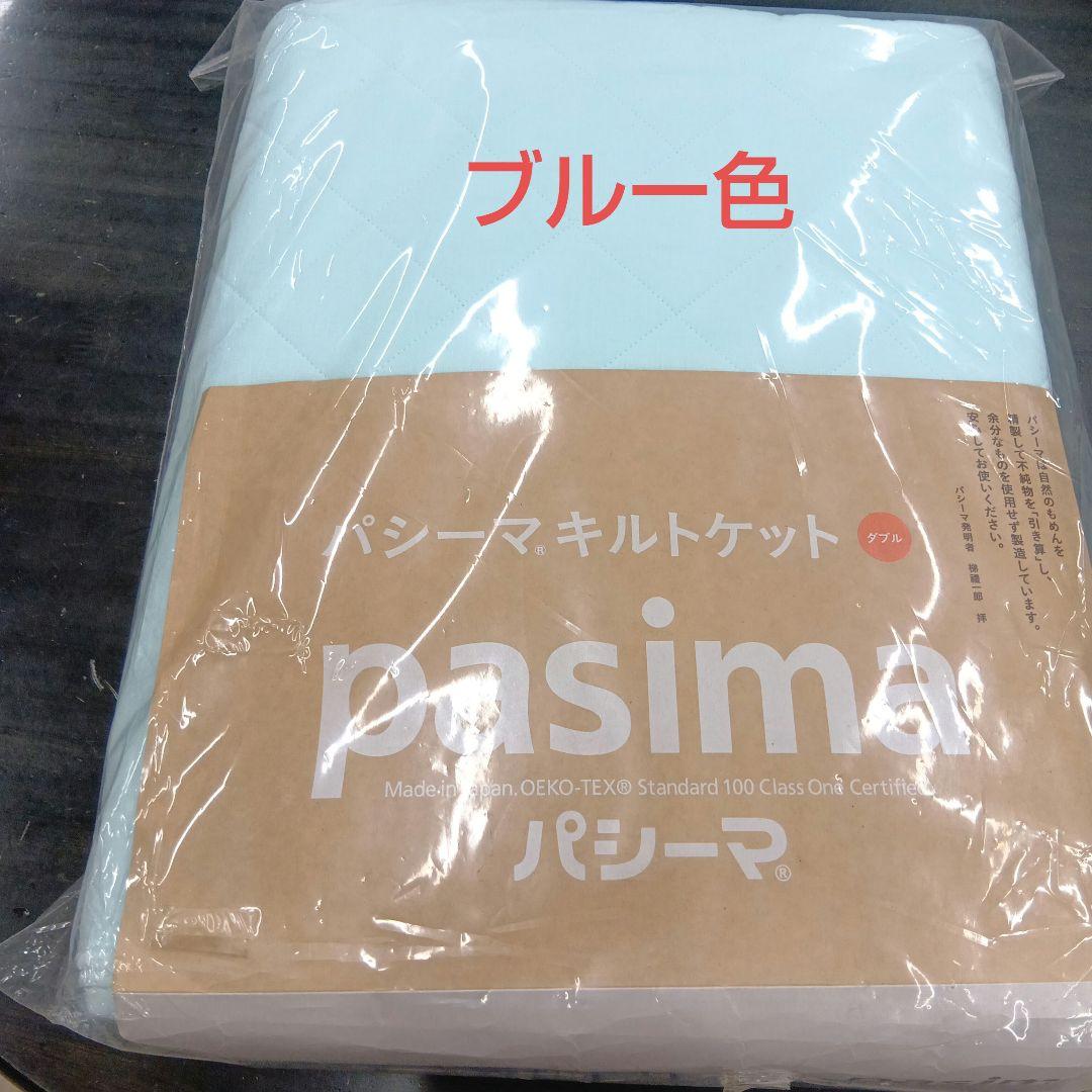 pasima キルトケット　 ダブル サイズ　 約180×240　1枚　特別価格