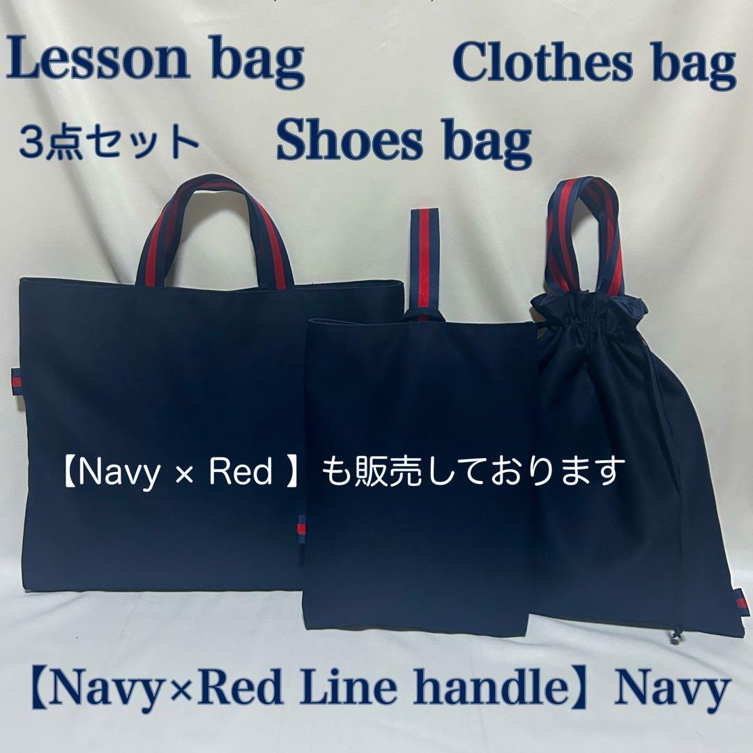 【レッド×ホワイト×ネイビー配色ライン】レッスンバッグとお着替え袋と上履き入れ