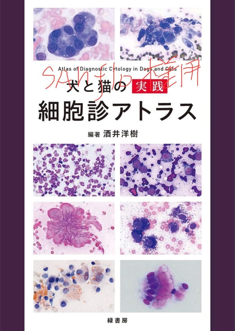 sanflo　犬と猫の実践細胞診アトラス