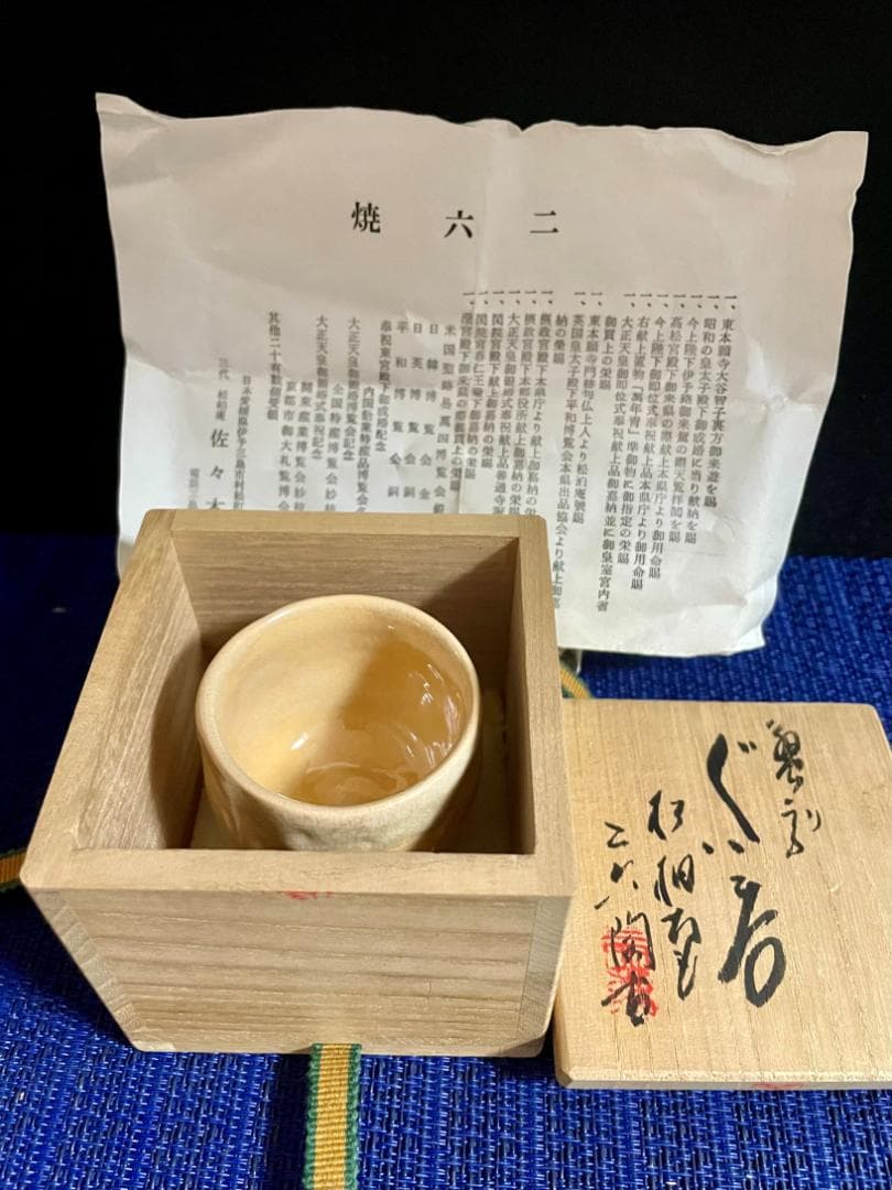 値下げ！【二六焼】お猪口ぐい呑み、蟹天神 共箱付 H5㎝