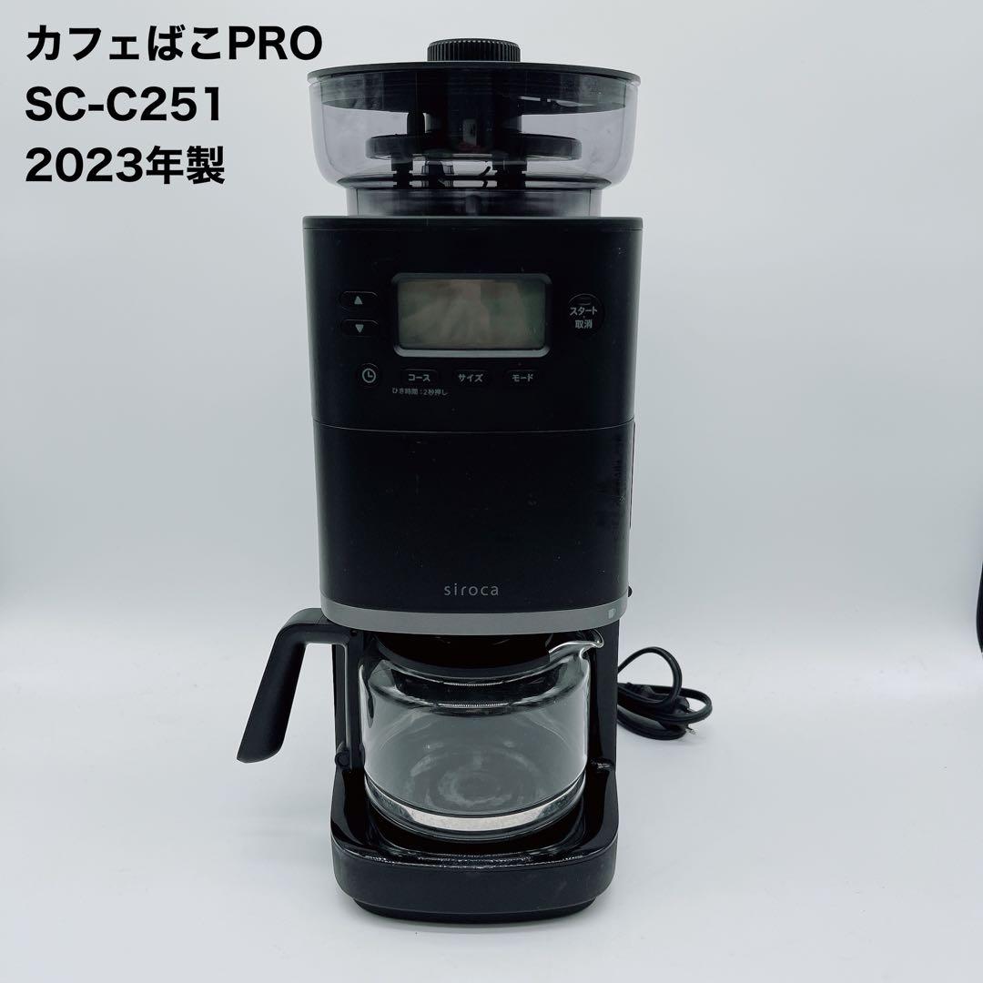 【シロカ】カフェばこPRO SC-C251 コーン式全自動コーヒーメーカー 黒