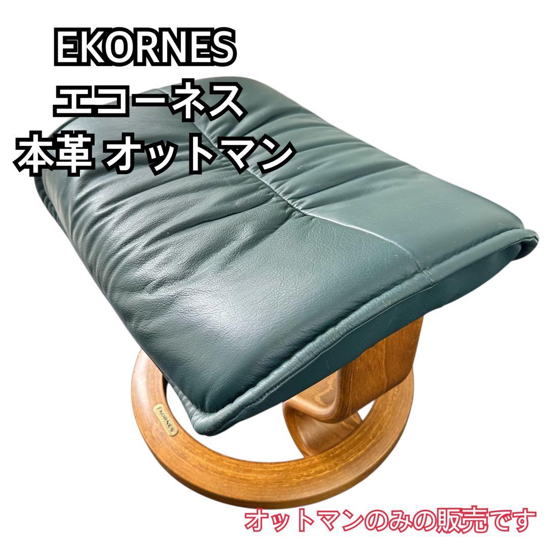 EKORNES エコーネス 本革オットマン