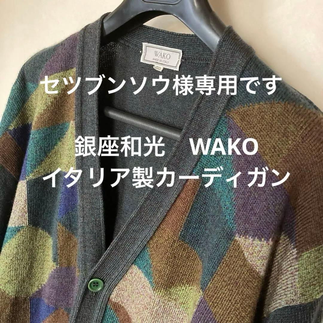 銀座和光 WAKO イタリア製　ウールカーディガン 50号サイズ