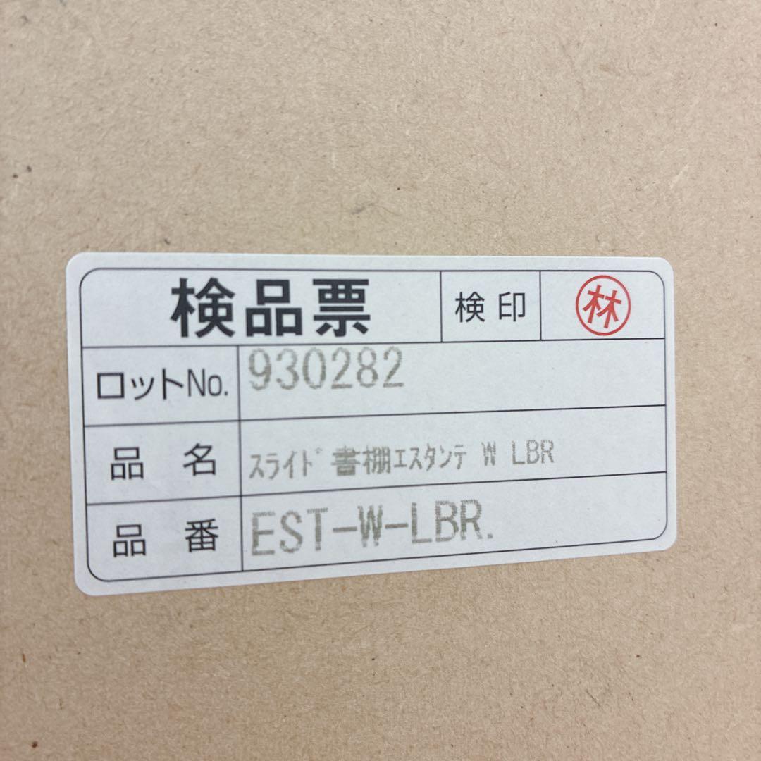 ◇大阪府全域 神戸市 配達料無料！◇ニトリ◇エスタンテ◇スライド書棚◇本棚◇