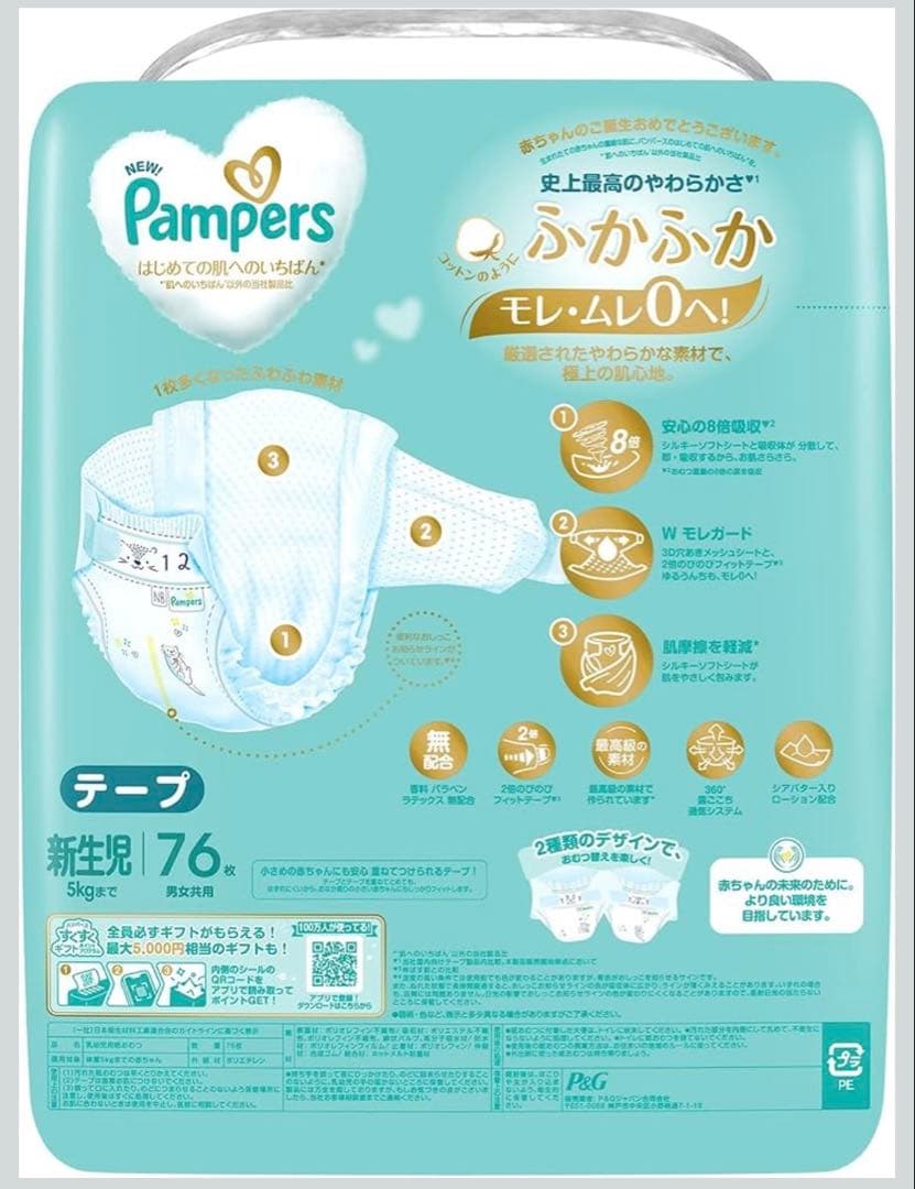 パンパース はじめての肌へのいちばん 新生児サイズ【76枚入り×5】