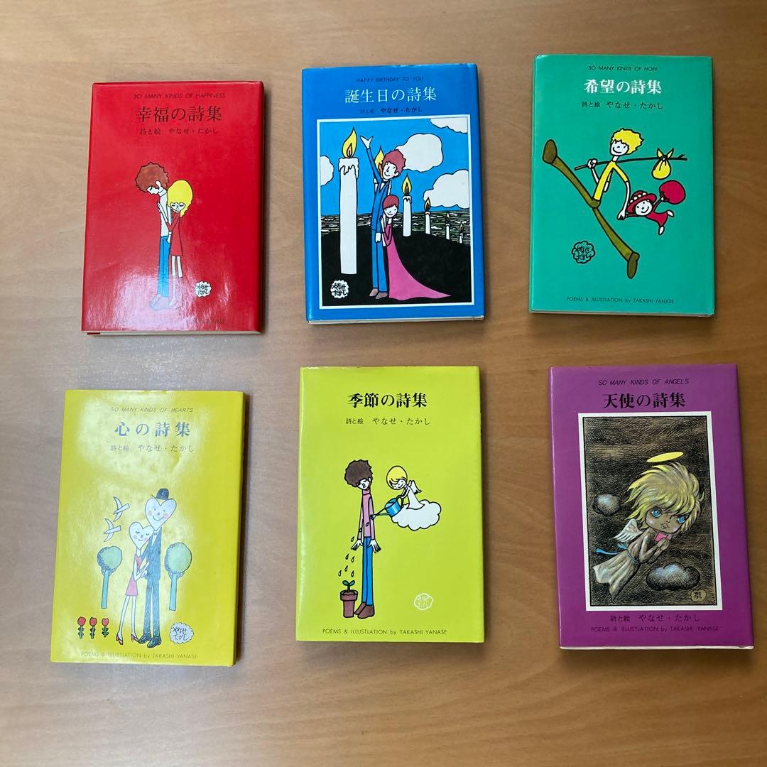 やなせたかし詩集 6冊セット
