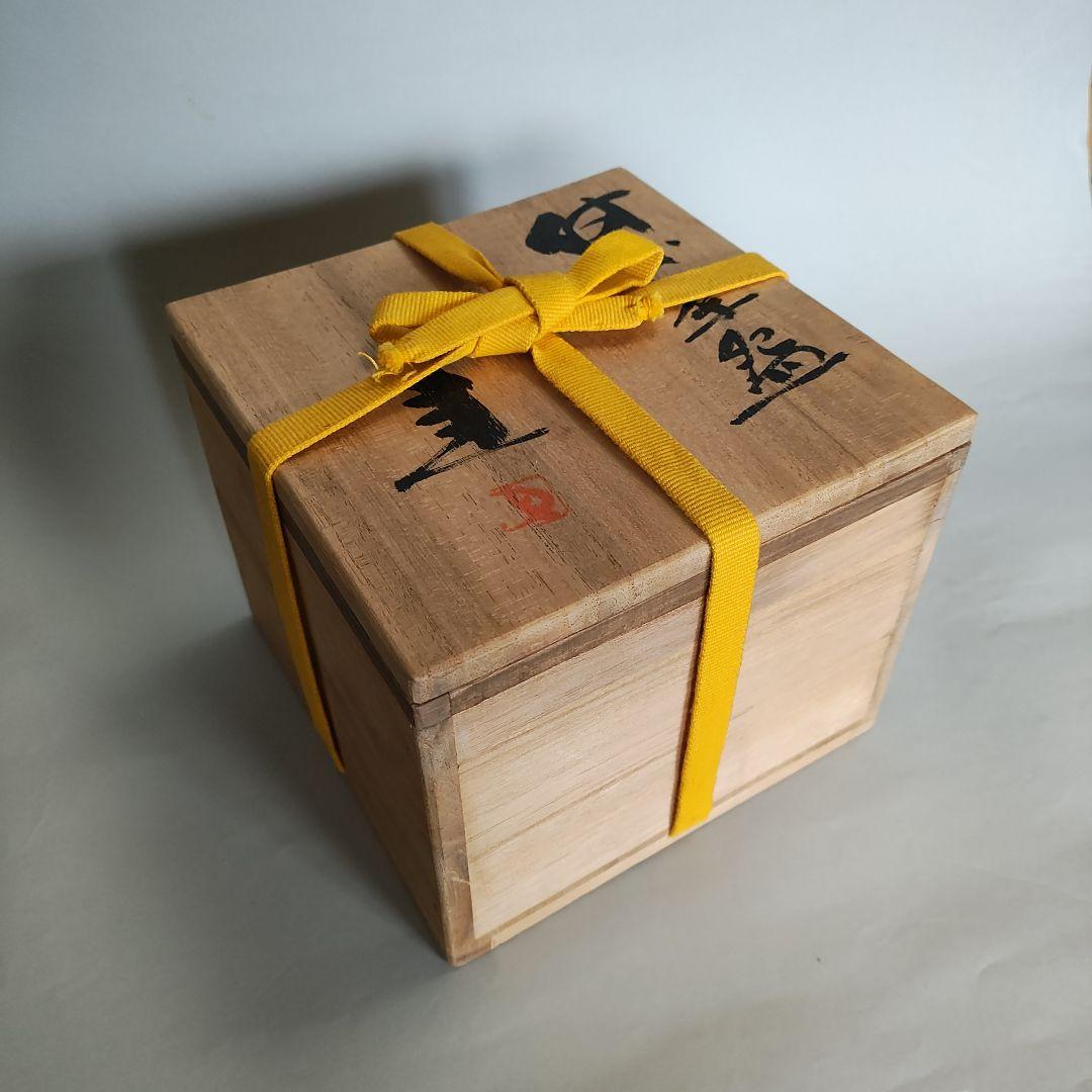 藤原建　備前茶碗　藤原啓、金重陶陽、素山、魯山人