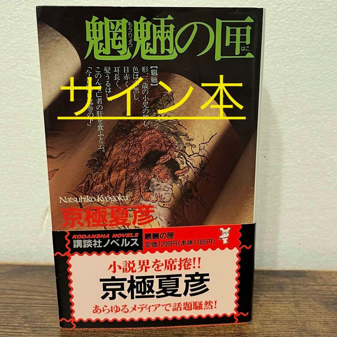 魍魎の匣 京極夏彦 直筆毛筆サイン本 帯付き