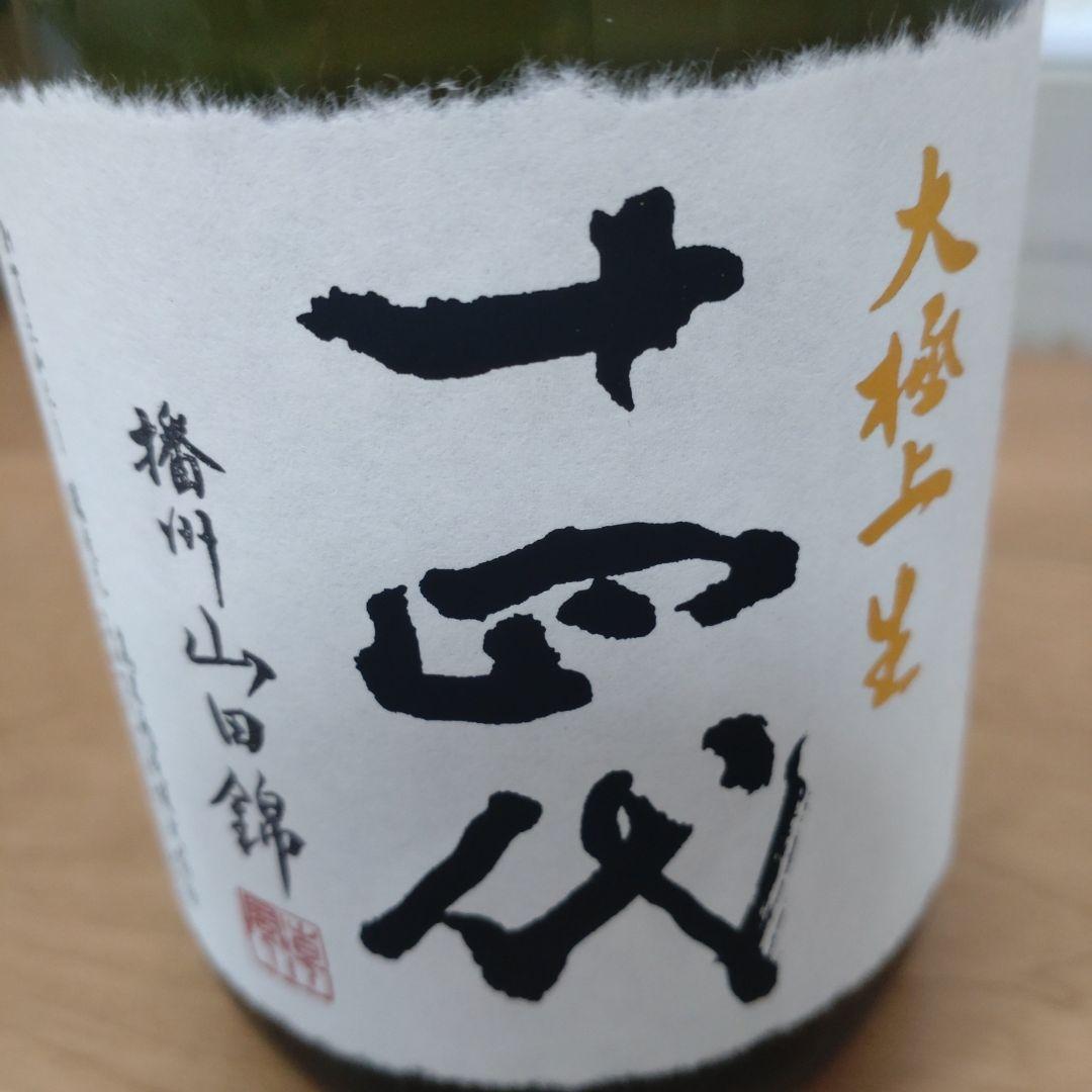 十四代 大極上生酒 720ml