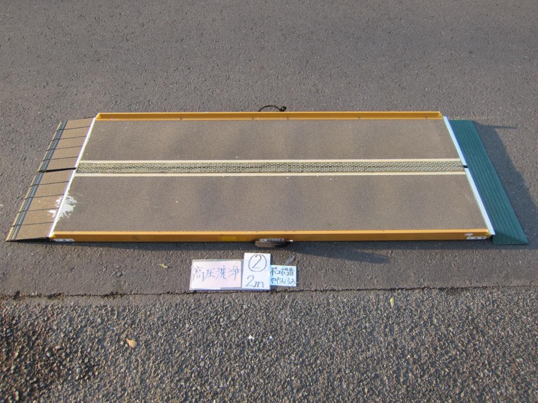 ②音＆凸凹有 シコク 段ない・ス 2M 200cm 介護スロープ 高圧洗浄済