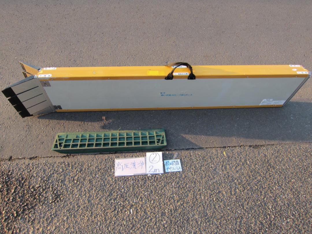 ②音＆凸凹有 シコク 段ない・ス 2M 200cm 介護スロープ 高圧洗浄済