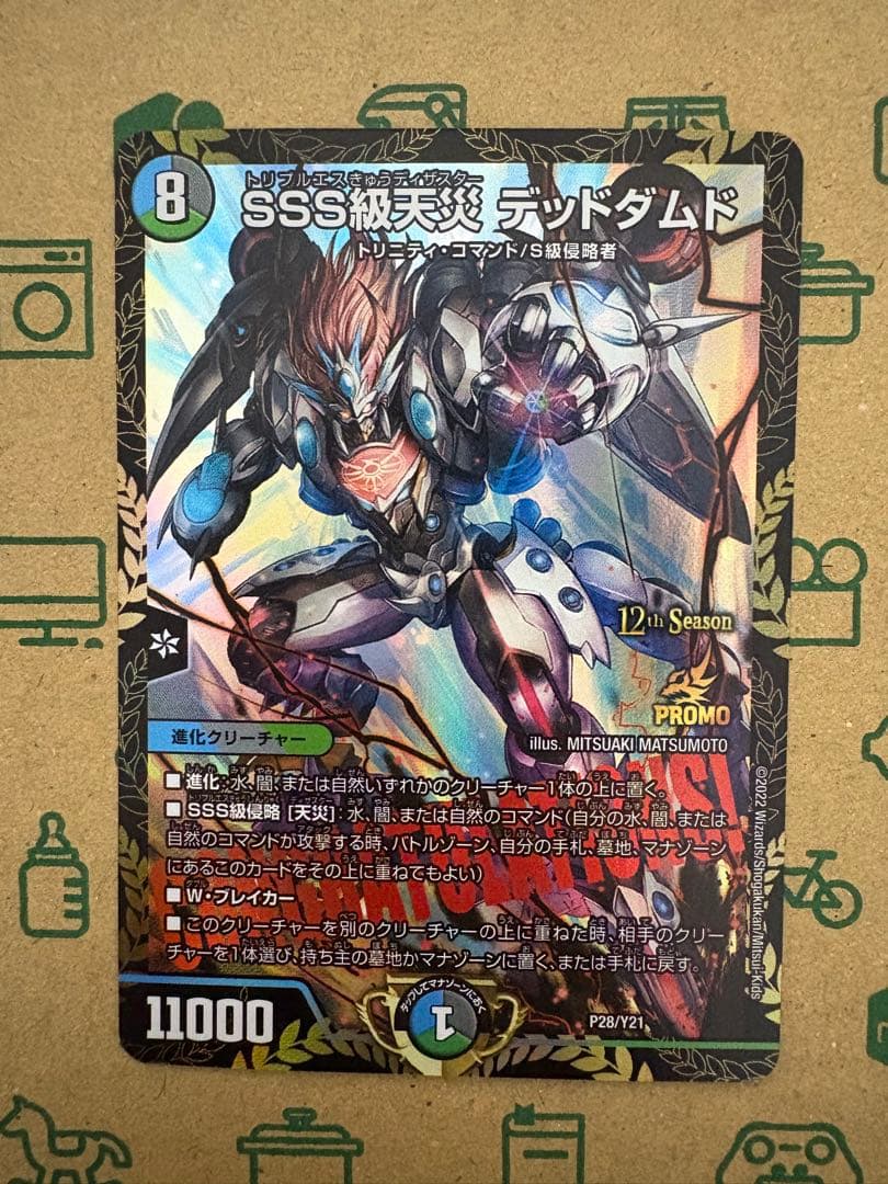 デュエマ　SSS級天災 デッドダムド CSプロモ