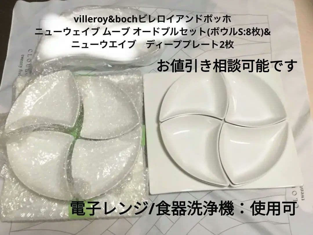 villeroy&bochビレロイアンドボッホ ニューウェイブオードブルセット