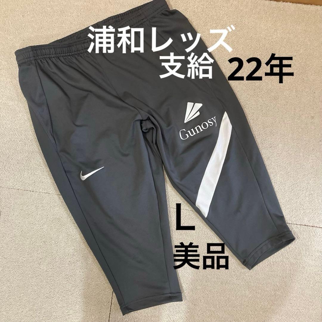 た*い様 美品NIKE浦和レッズ支給3/4パンツL(2022練習7分丈トレーニン