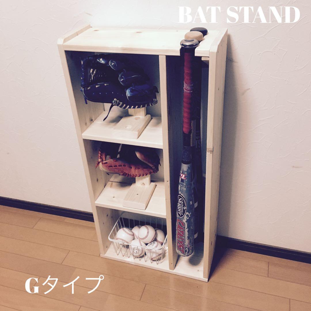 バットスタンドＧタイプ