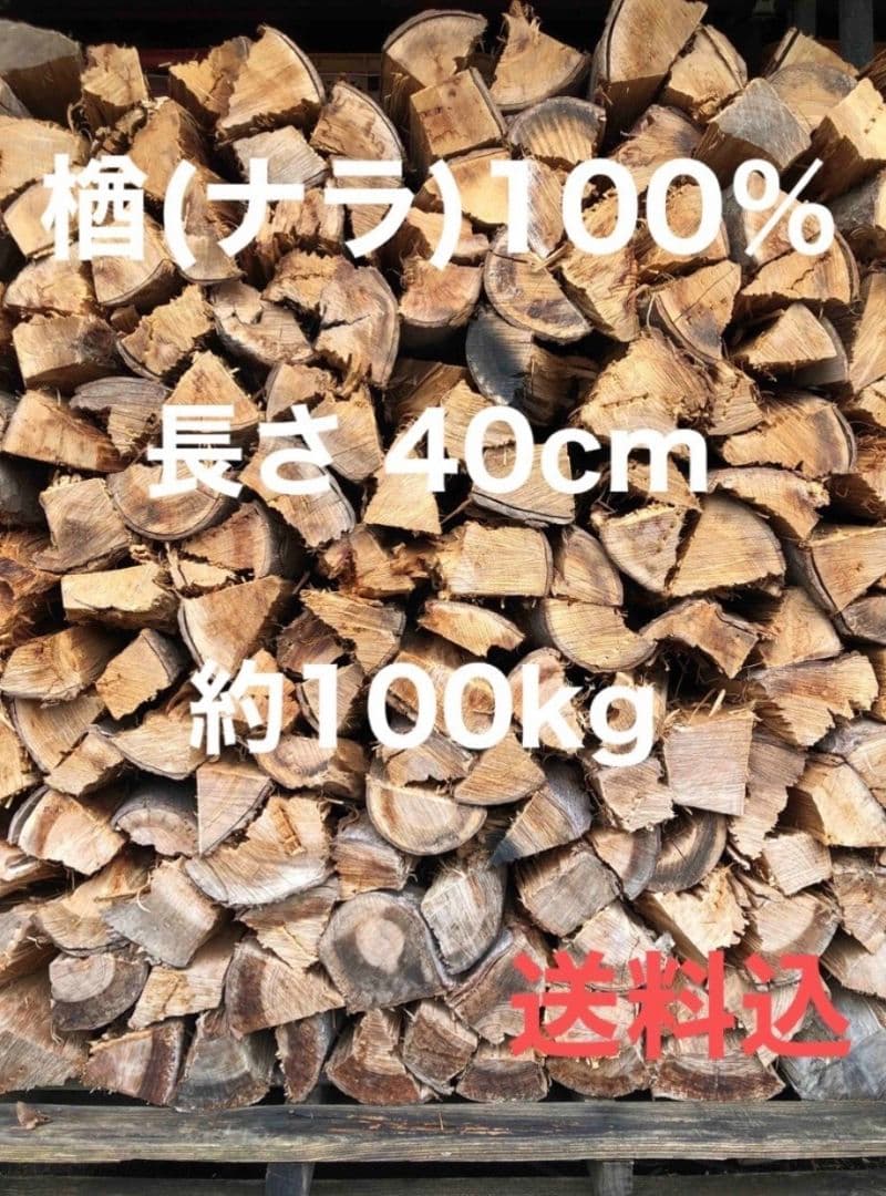 ❸ ２年乾燥薪 楢100% 100kg