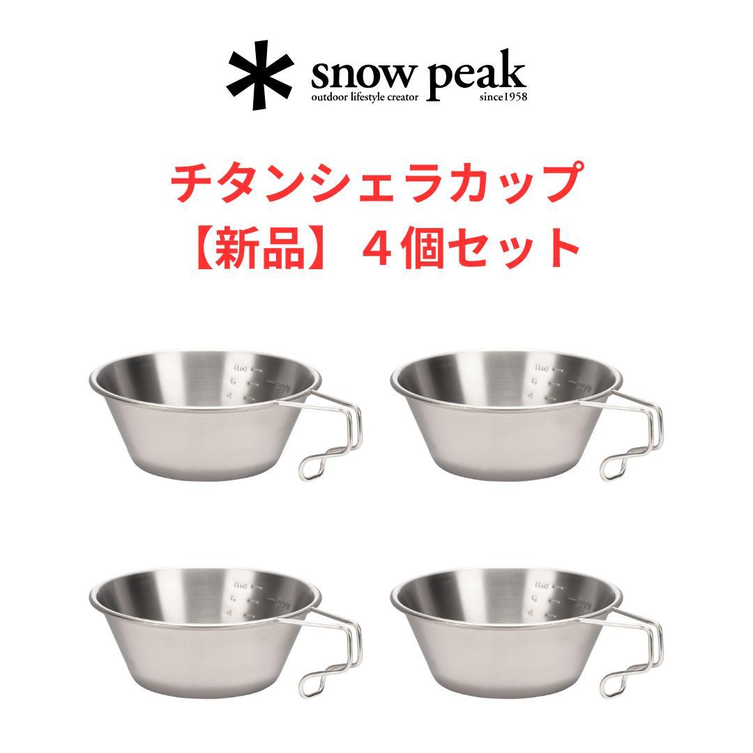【新品４個セット】スノーピーク・ チタン・シェラカップ