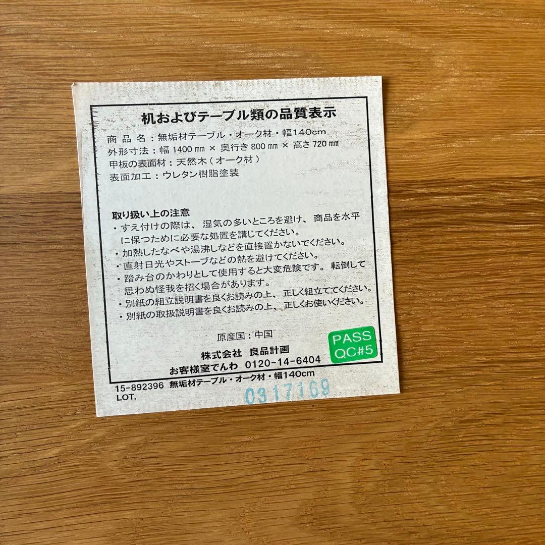 美品　廃盤　無印良品 オーク　無垢材　ダイニング　テーブル　140cm