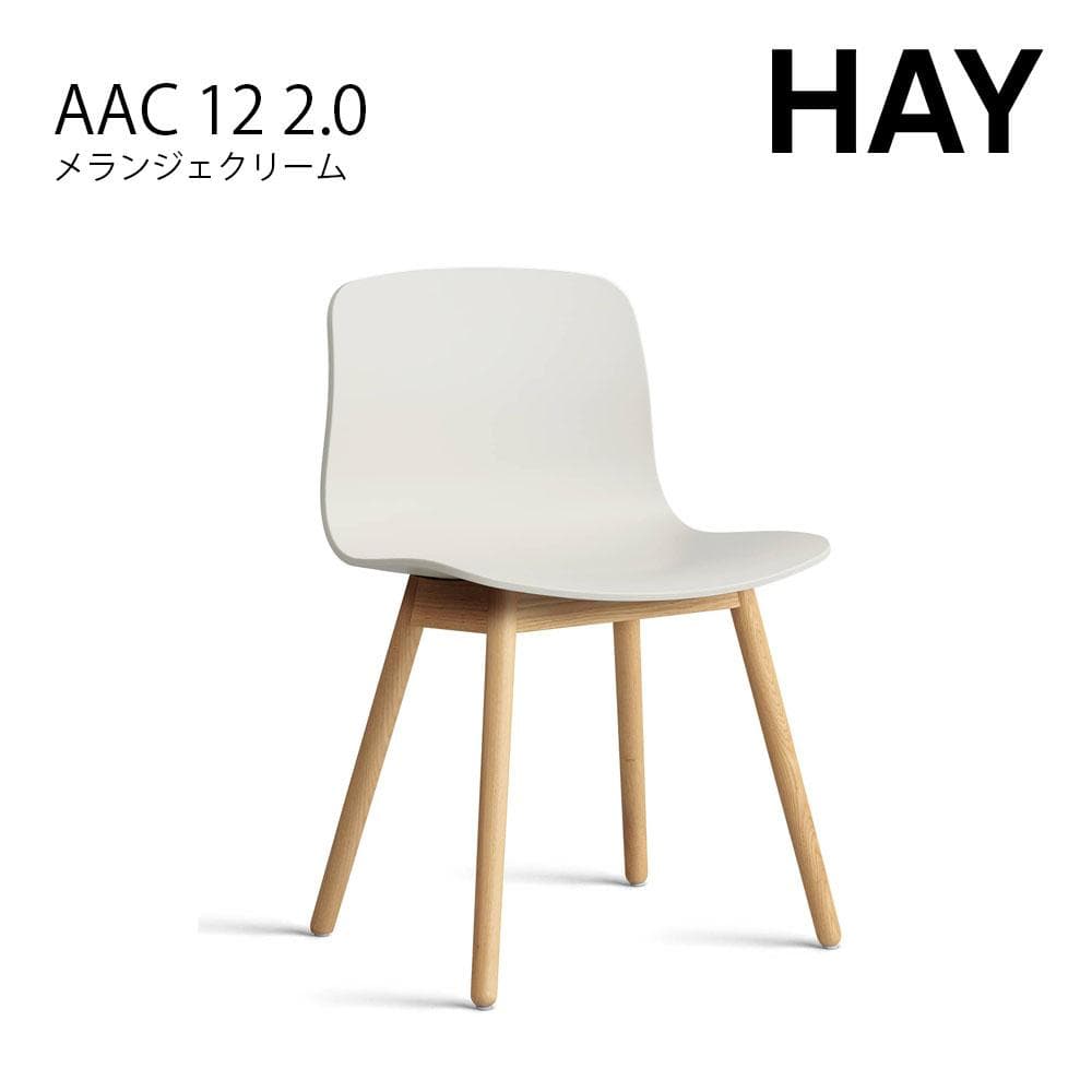 展示品 HAY AAC 12 2.0 ダイニングチェア メランジェクリーム