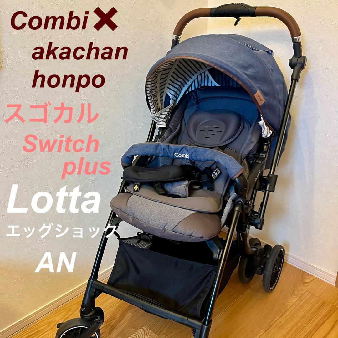 Combi×赤ちゃん本舗　スゴカルSwitch plus エッグショック ロッタ