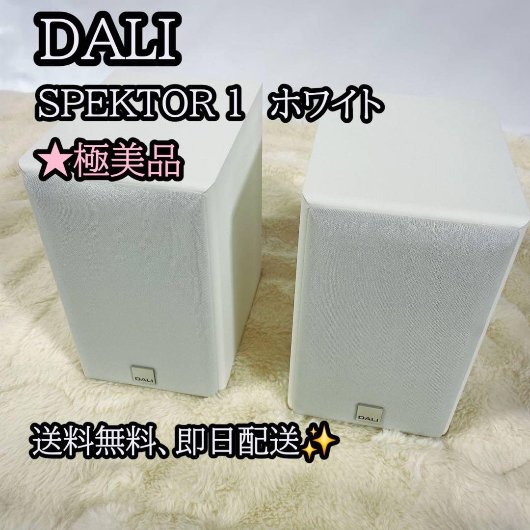 【極美品】DALI ダリ SPEKTOR1 ホワイト　ブックシェルフスピーカー