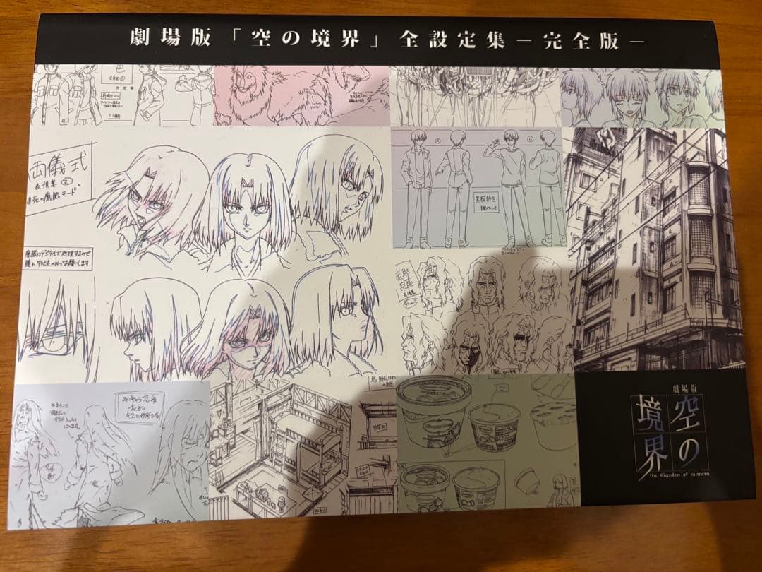 空の境界　全設定集　完全版