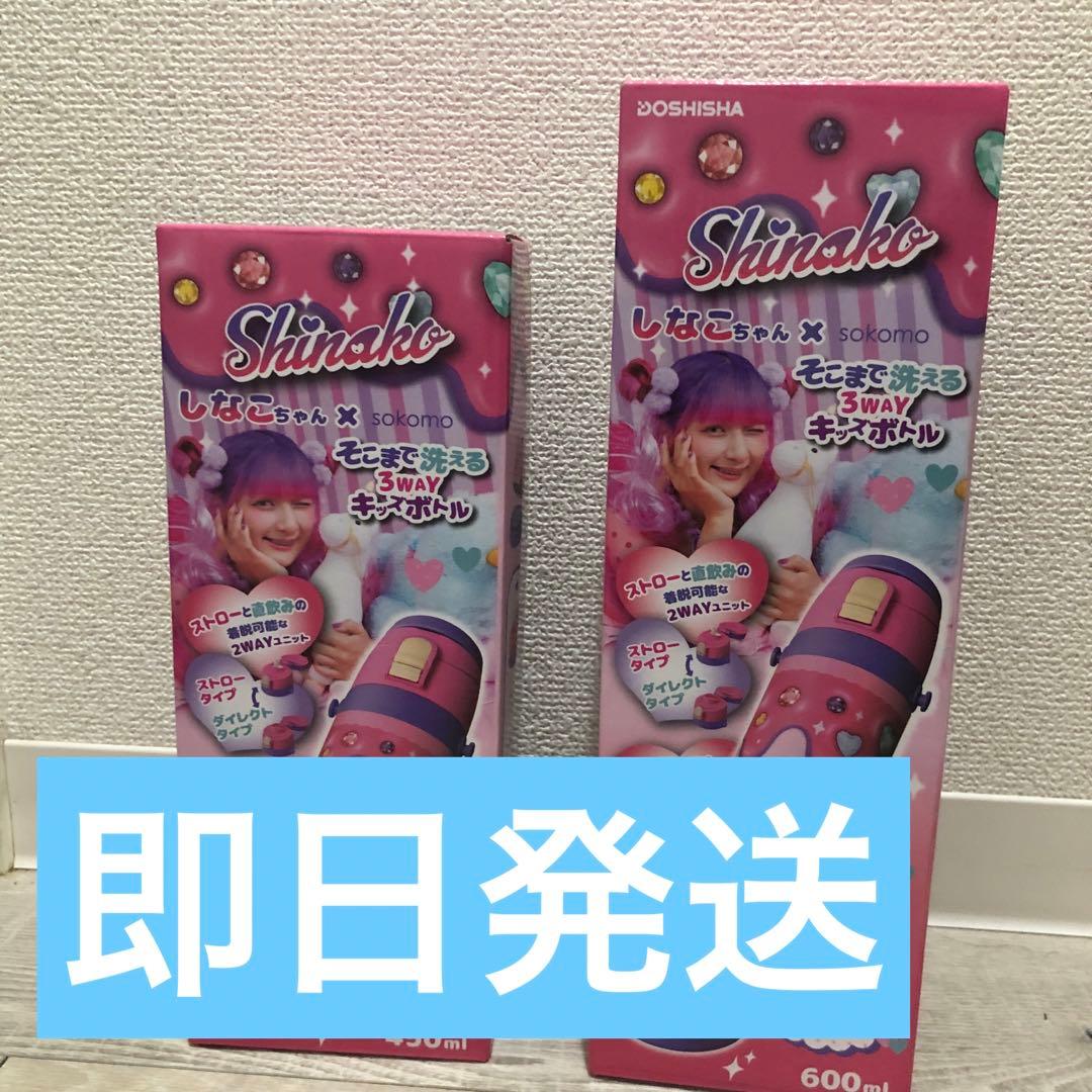 匿名配送★セット売り しなこちゃん✕sokomoボトル 600ml 450ml