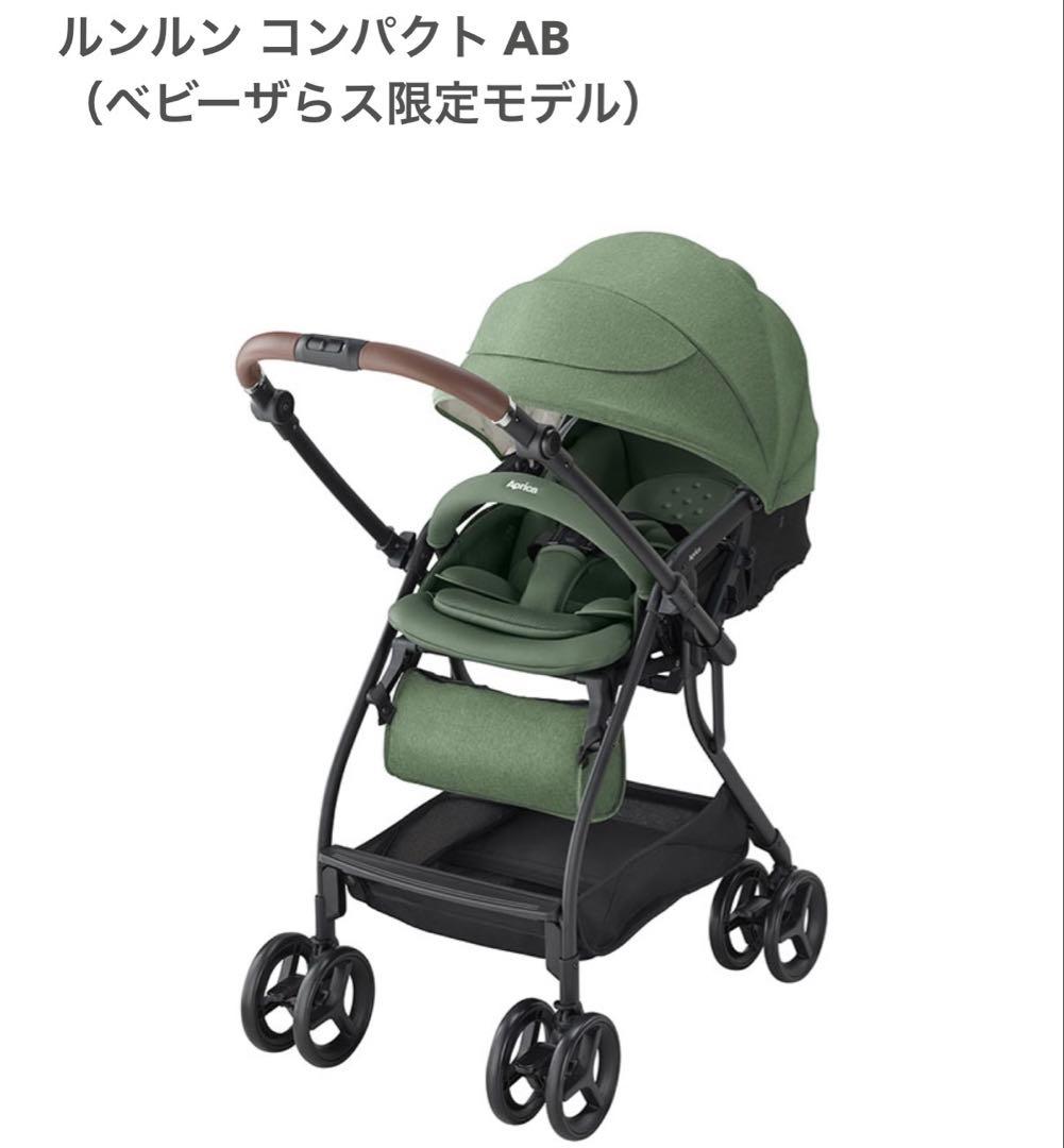 処分セール アップリカ ルンルン コンパクトAB ベビーザらス限定モデル 美品