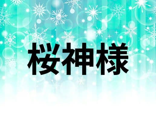 桜神様