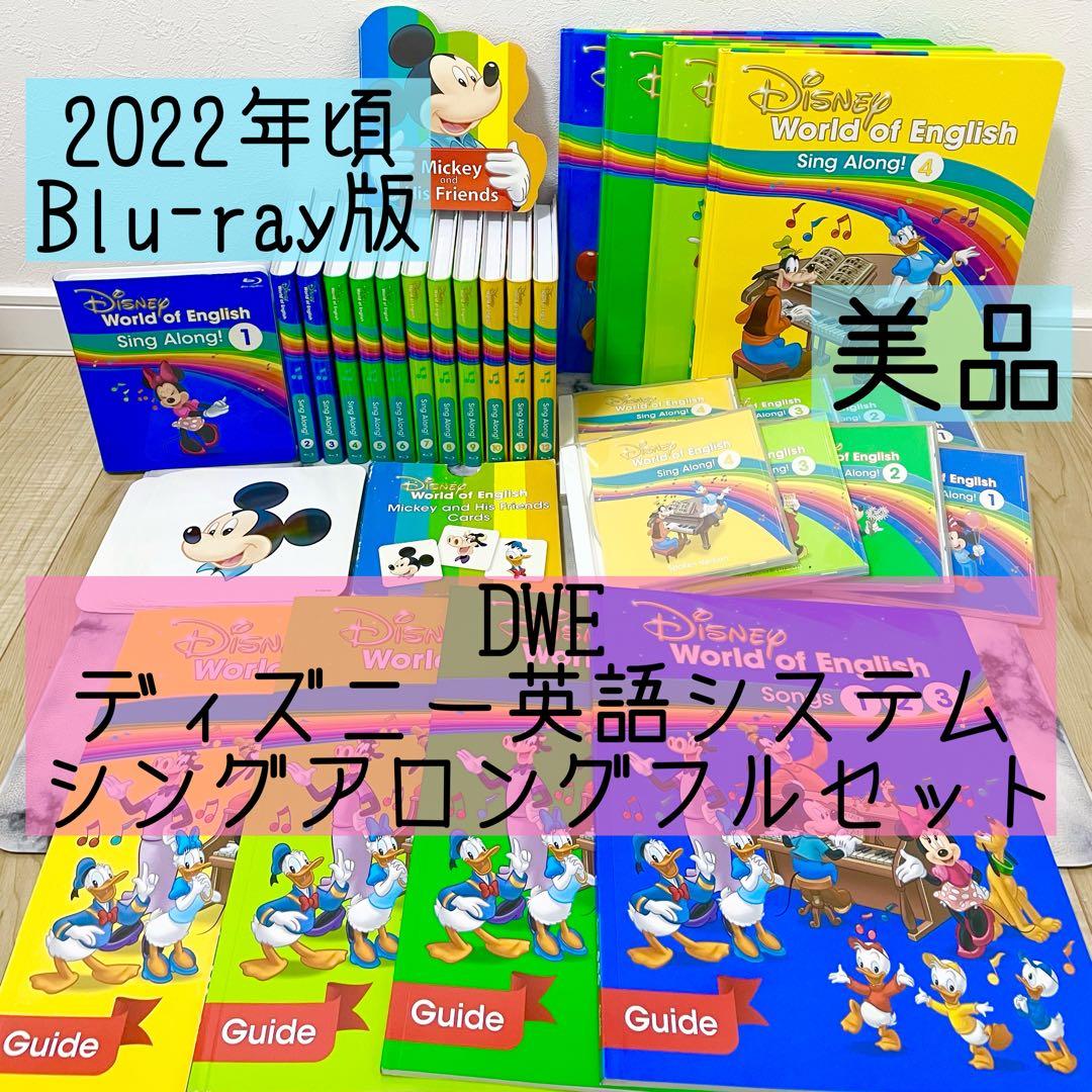 DWE ディズニー英語システム　シングアロングフルセット　ブルーレイ　784