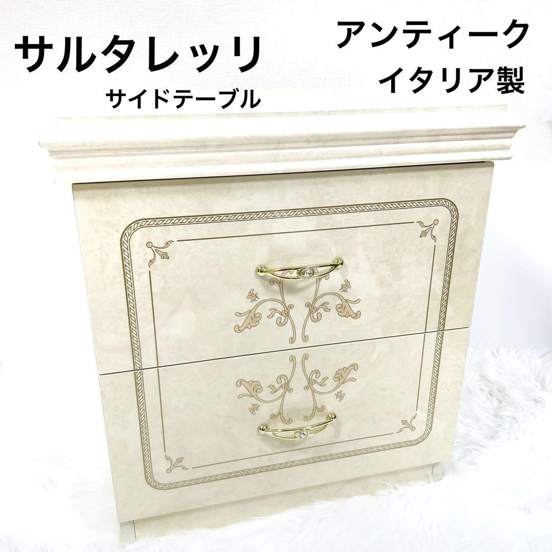 サルタレッリ　アンティーク　イタリア家具　サイドテーブル　ロココ調