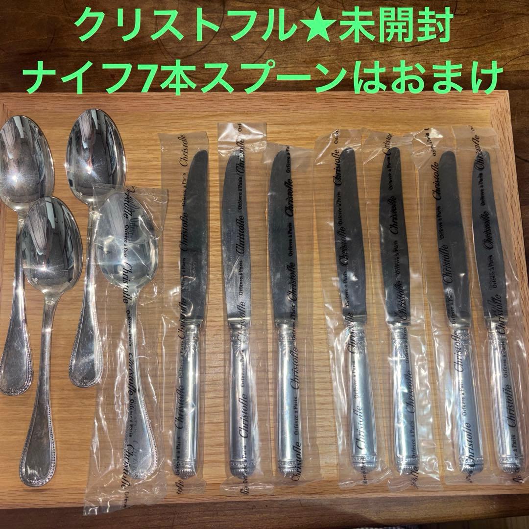 未開封★クリストフル　ナイフおまけ付き