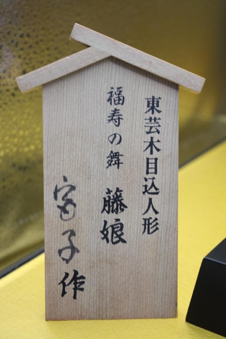 ガラスケース付き（寸法：高さ   約58cm）  大きな木目込み人形