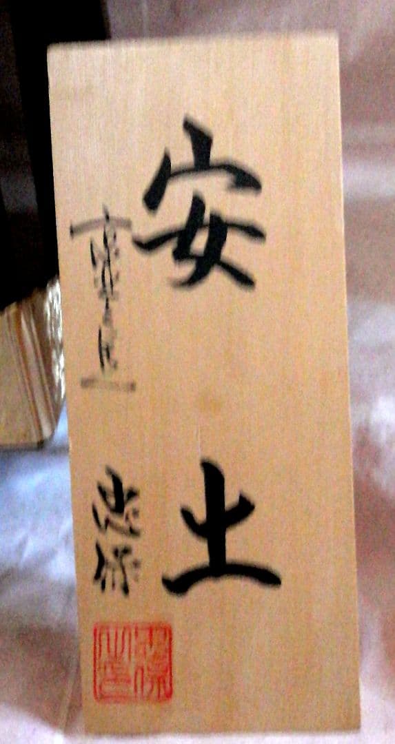鎧兜飾り　安土
