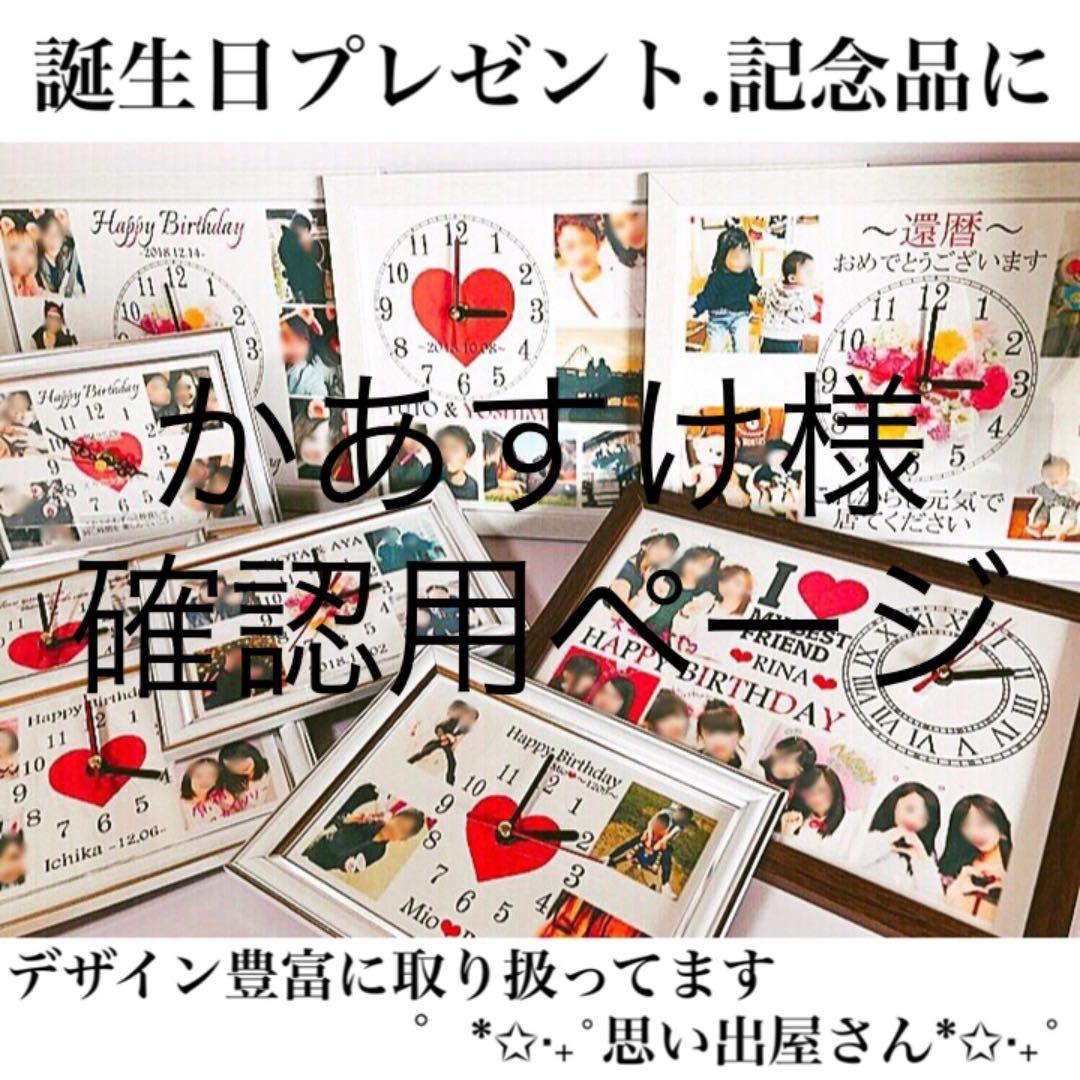 かあすけ様確認用ページ★名入れオーダーメイド時計