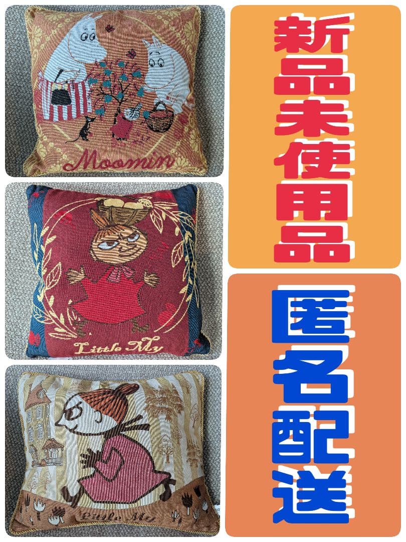 【新品未使用品】MOOMIN（ムーミン）ゴブラン織 クッション3種