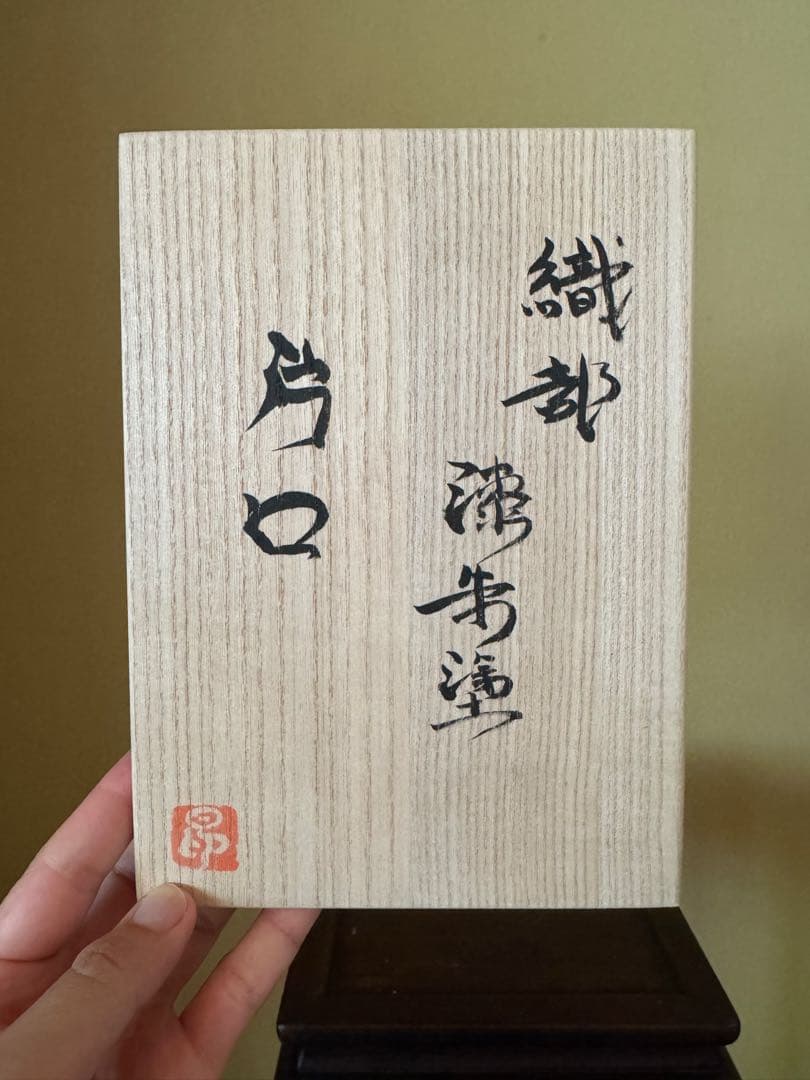 氏家昴大　織部漆赤塗片口　現代アート