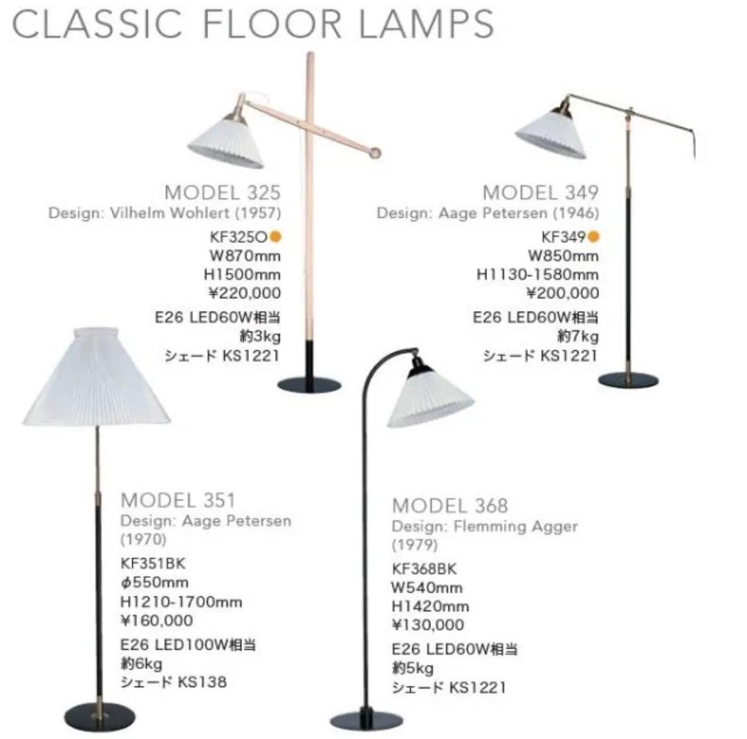あきあき様レ・クリント クラシック フロアランプ　モデル351 LE KLINT