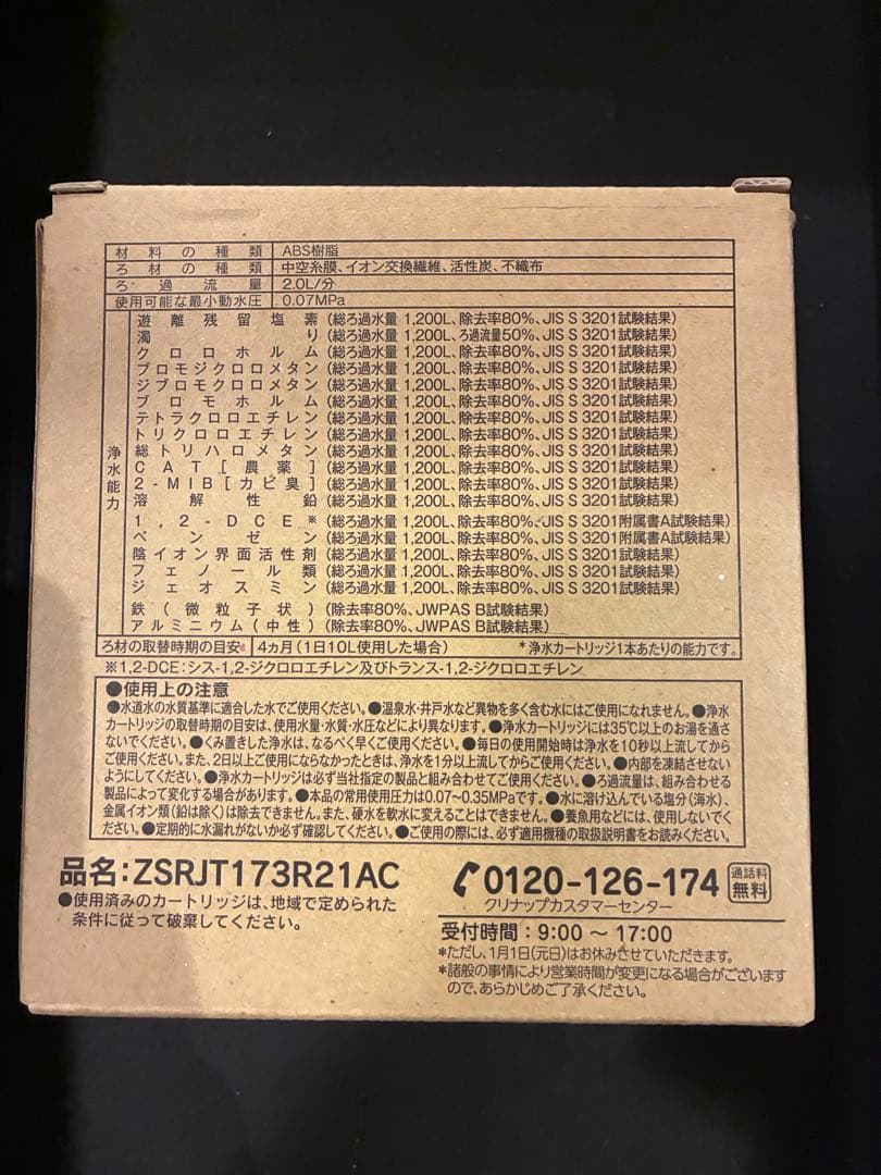クリナップ 純正 浄水カートリッジ ZSRJT173R21AC 3本入 未使用