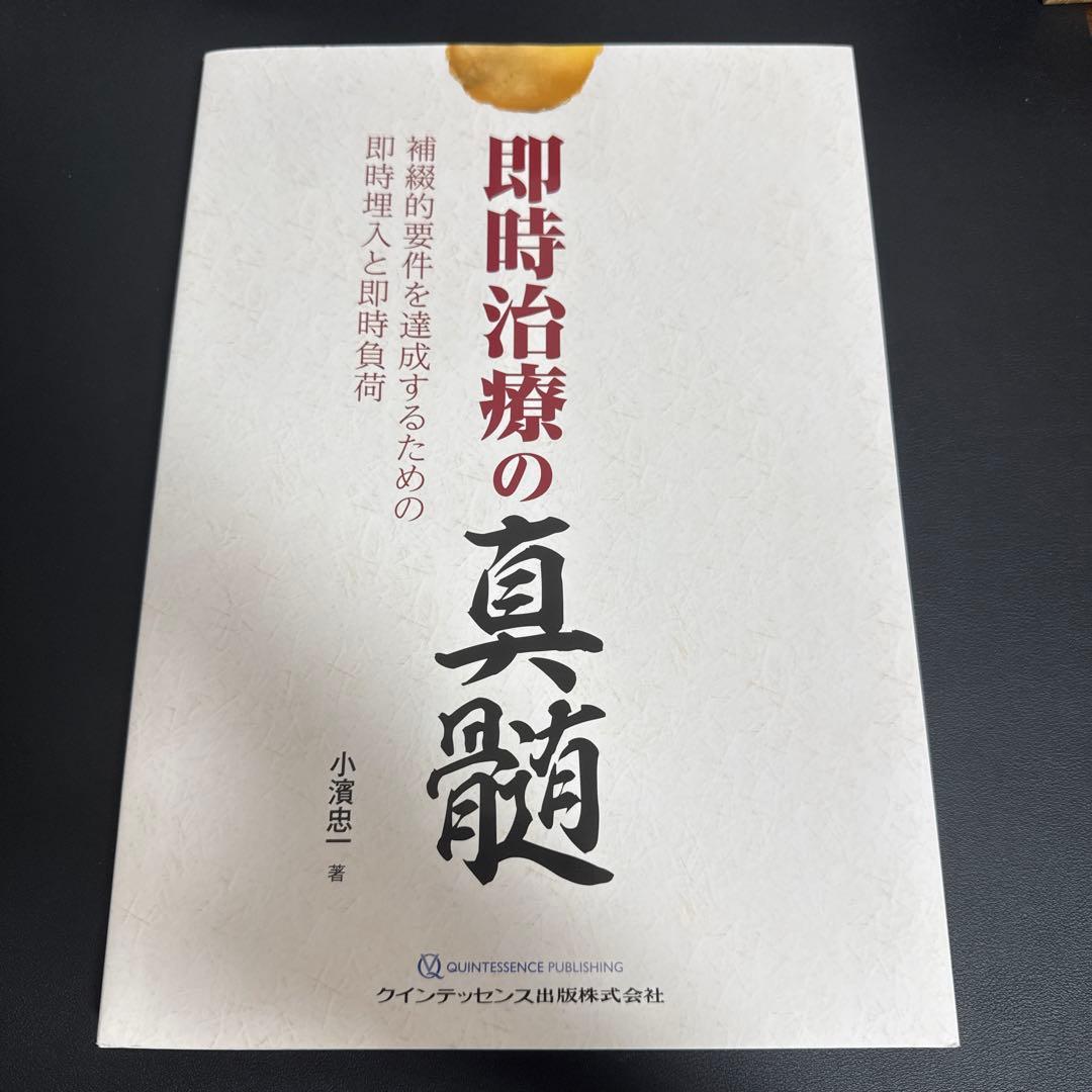 即時治療の真髄 小濱忠著