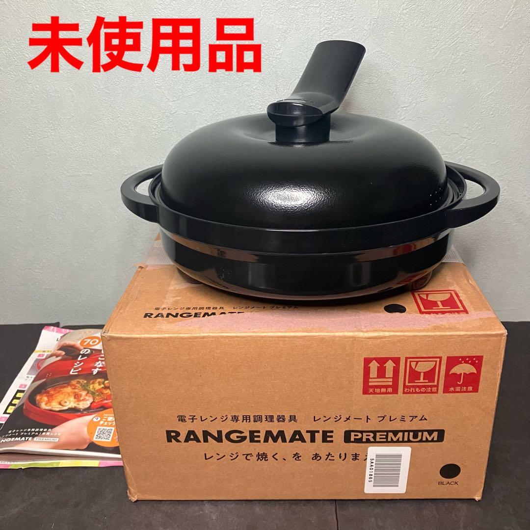 電子レンジ専用調理器　レンジメートプレミアム　ブラック　未使用品