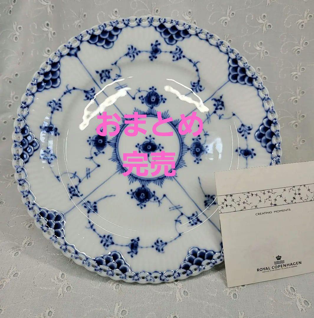 未使用✨ロイヤルコペンハーゲン ブルーフルテッド フルレース 皿 プレート①