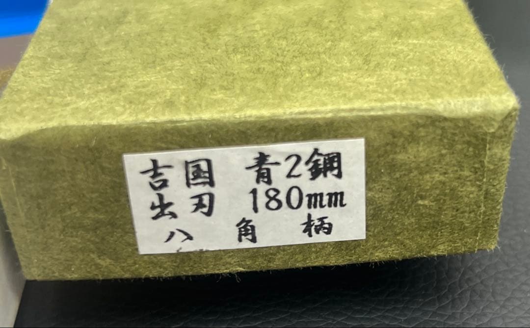 ★青鋼はがね鍛造出刃包丁180mm六寸水牛白八角柄マチ磨き裏押し堺の化粧箱入り