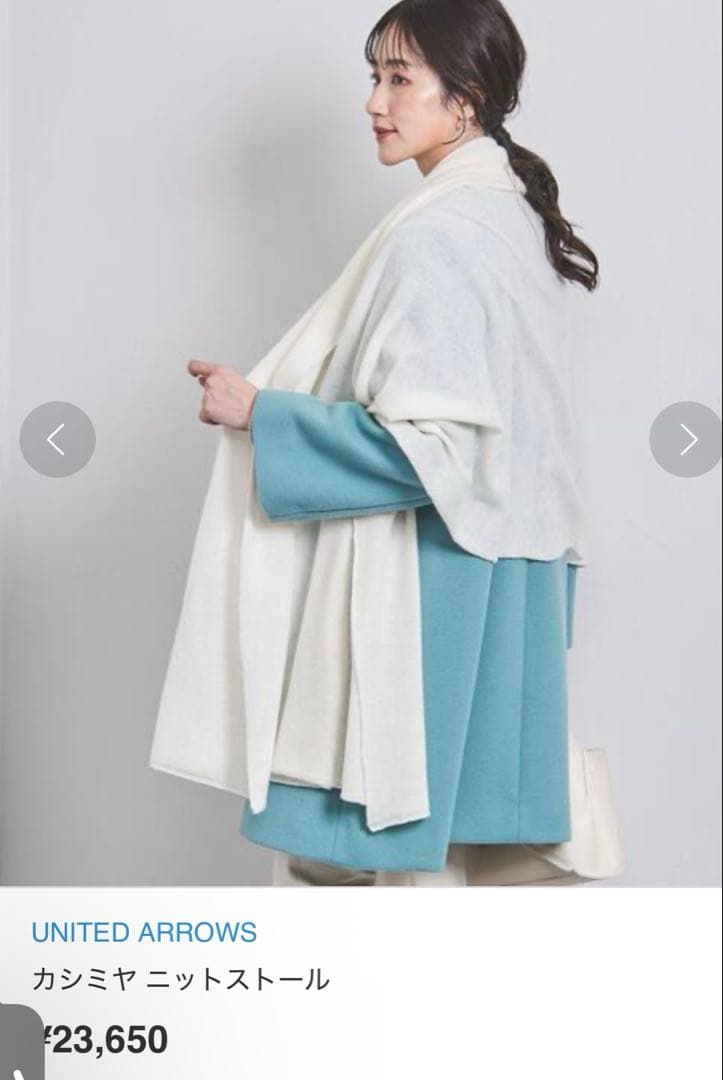 ユナイテッドアローズ カシミヤストール
