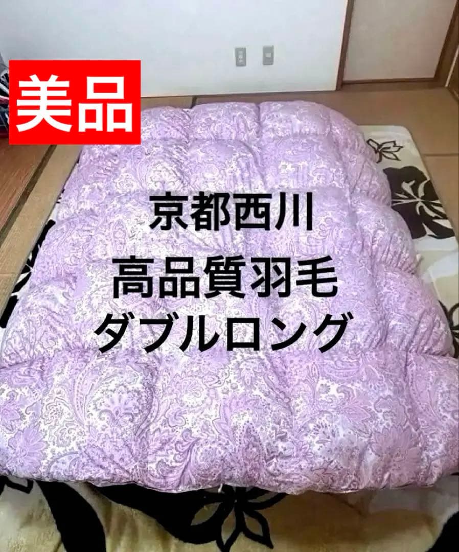 ⭐️京都西川⭐️羽毛布団 ⭐️日本製⭐️高級羽毛布団 ⭐️ダブル⭐️詰め物1.7Kg