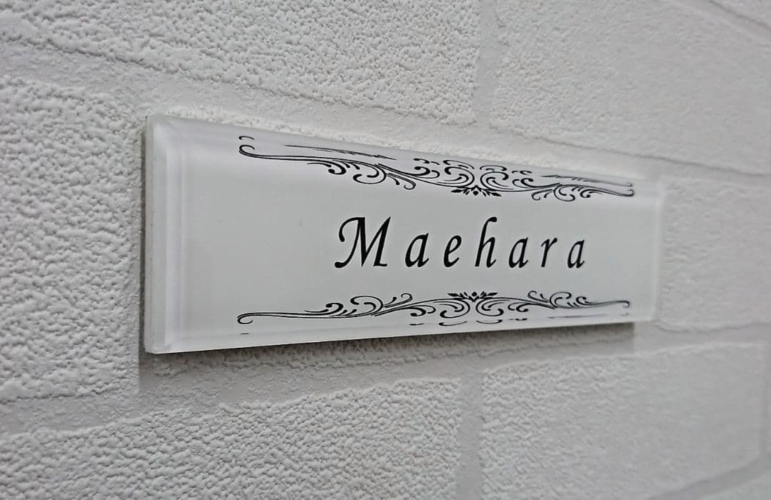 スタイリッシュ飾り付アクリル表札＊１㎜単位＊４辺４５度面取り鏡面磨き＋最高品ＵＶ